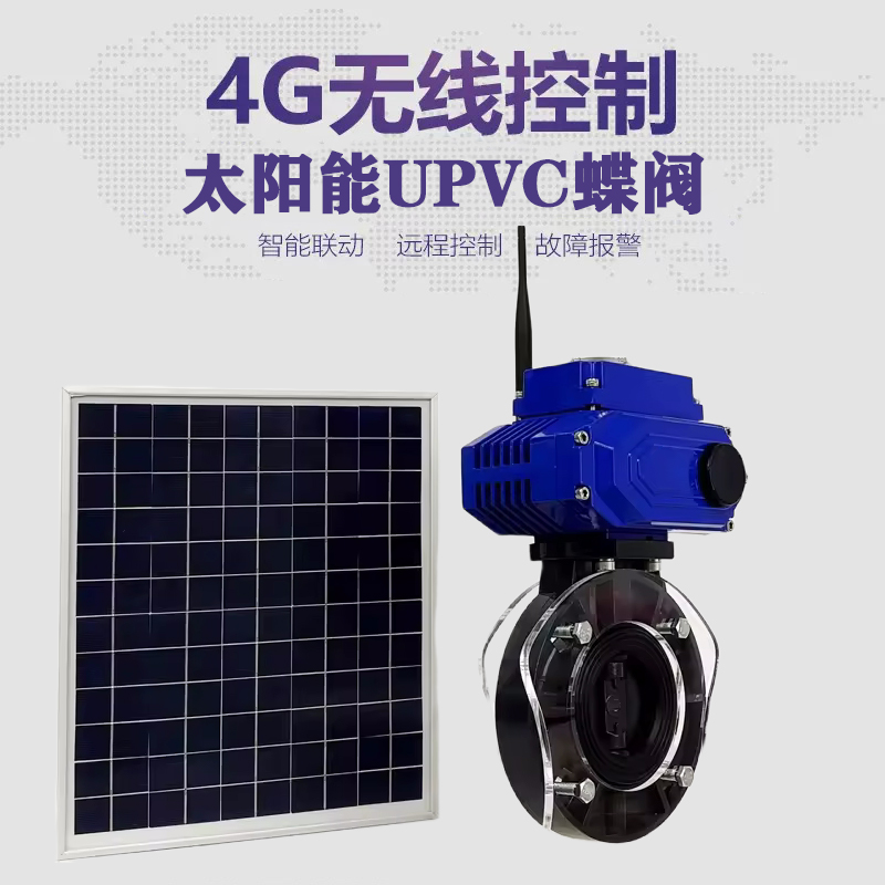龙沙皓久 无线太阳能远程控制蝶阀 光伏板发电 精准控制 开关迅速 农田灌溉